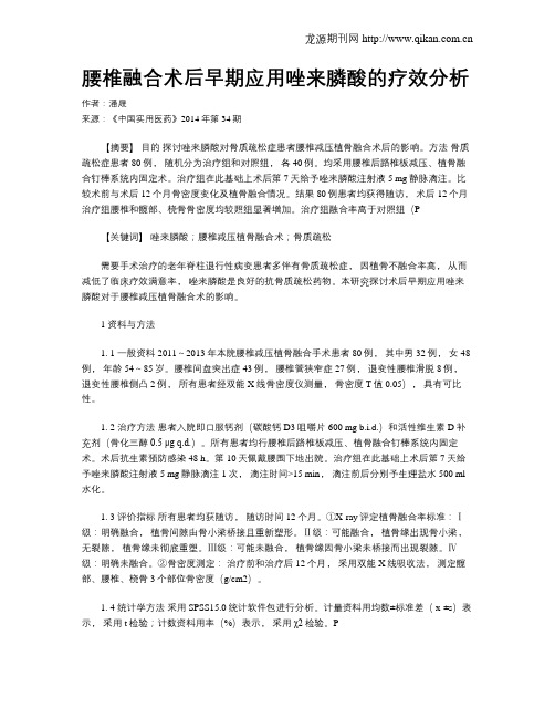 腰椎融合术后早期应用唑来膦酸的疗效分析