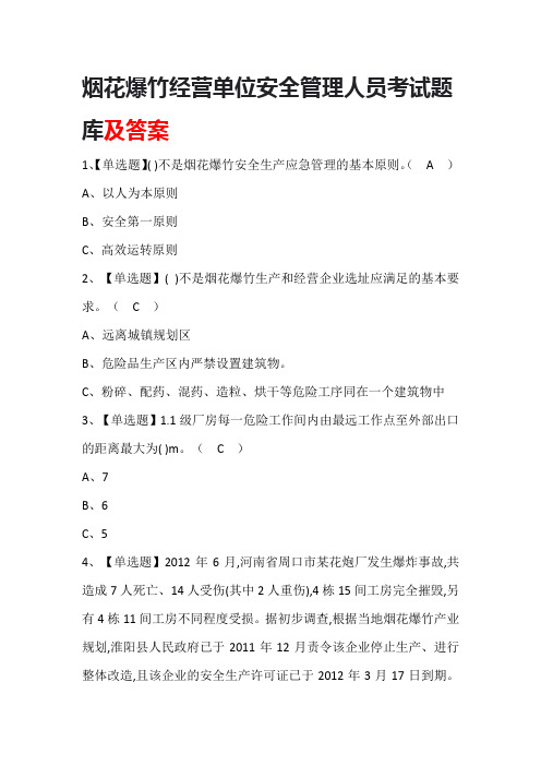 烟花爆竹经营单位安全管理人员考试题库及答案