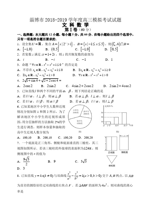 淄博市2018-2019学年度高三模拟考试试题(文)2019.03