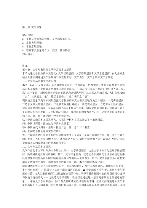 北京师范大学文学概论讲义第七讲文学形象