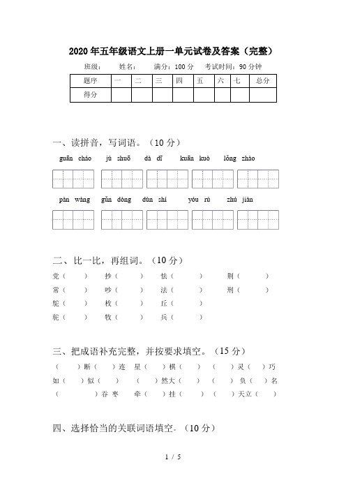 2020年五年级语文上册一单元试卷及答案(完整)