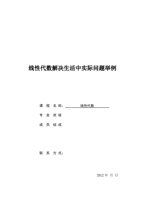 线性代数解决生活中实际问题举例