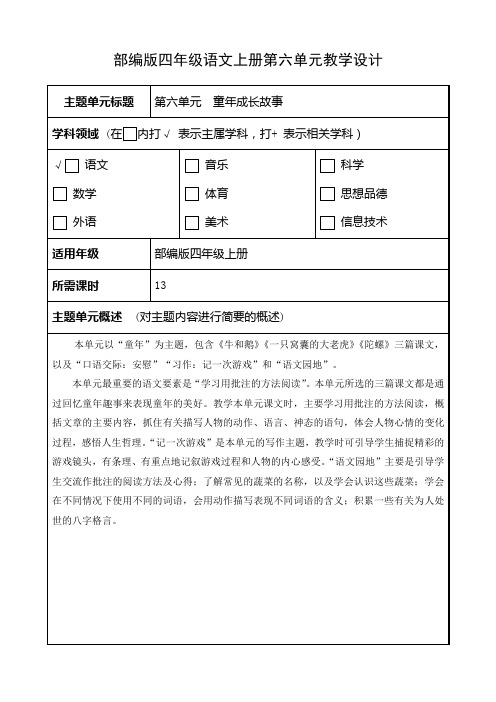 部编版四年级语文上册第六单元教材分析及全部备课教案(共6份教案)