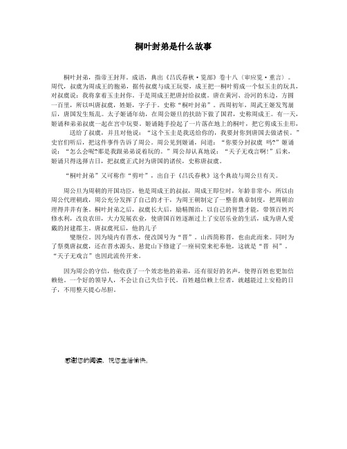 桐叶封弟是什么故事