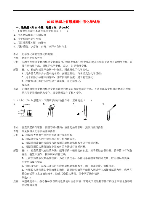 湖北省恩施州2015年中考化学真题试题(含参考答案)