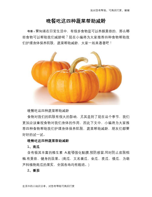 晚餐吃这四种蔬菜帮助减龄