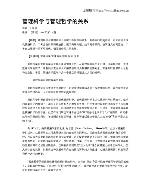 管理科学与管理哲学的关系