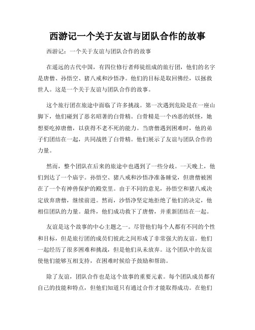 西游记一个关于友谊与团队合作的故事