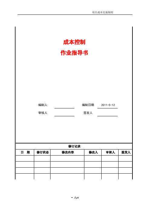 (现场管理)成本管理实施细则全过程作业指导书