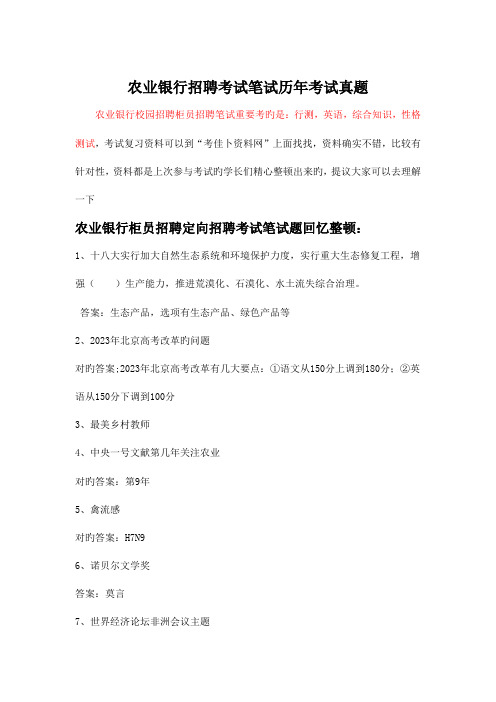 2023年农业银行校园柜员定向招聘考试笔试复习资料