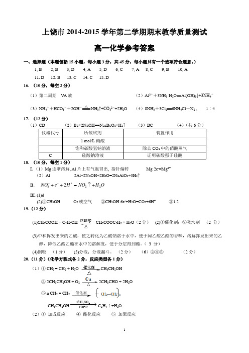 江西省上饶市2014—2015学年高一下学期期末教学质量测试 化学答案