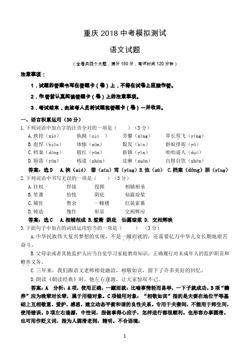 重庆2018中考模拟测试语文试题参考答案