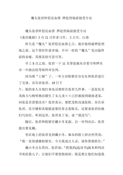 魔头张君昨偿还血债 押赴刑场前接受专访