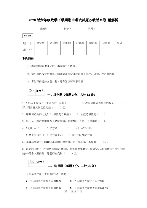 2020版六年级数学下学期期中考试试题苏教版C卷 附解析