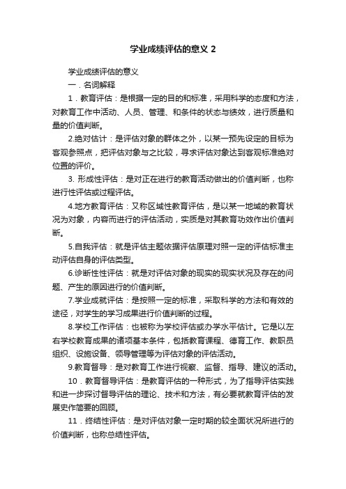 学业成绩评估的意义2