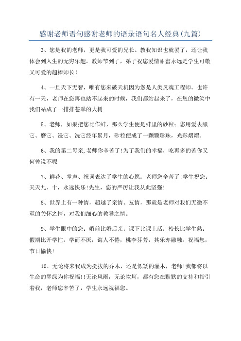 感谢老师语句感谢老师的语录语句名人经典(九篇)