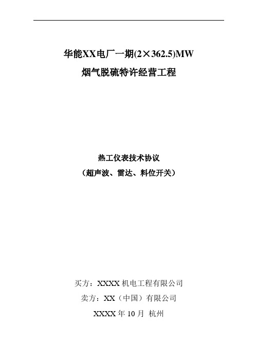 电厂BOT脱硫项目热工仪表技术协议(超声波雷达液位计和料位开关等)