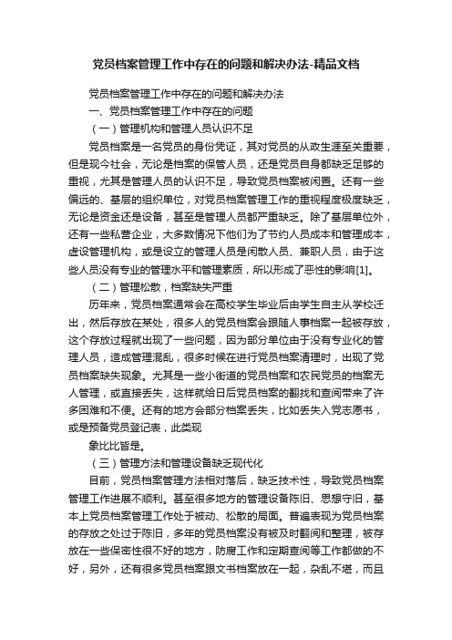 党员档案管理工作中存在的问题和解决办法-精品文档