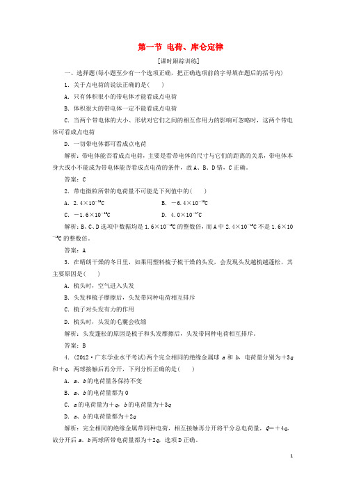高中物理 第一章 电场电流 第一节 电荷、库仑定律课时跟踪训练 新人教版选修11