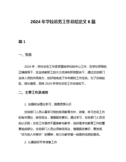 2024年学校总务工作总结范文6篇