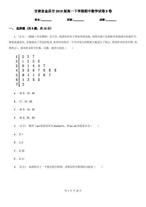 甘肃省金昌市2019版高一下学期期中数学试卷D卷