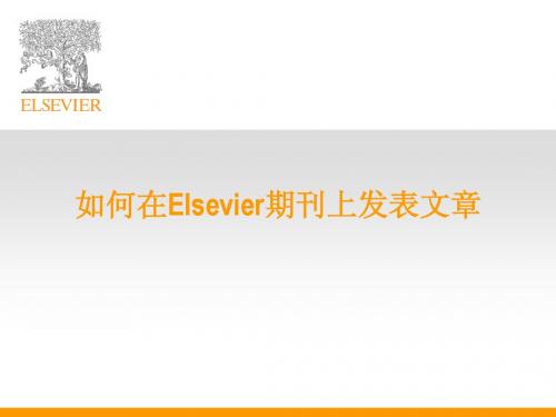 如何向Elsevier期刊投稿