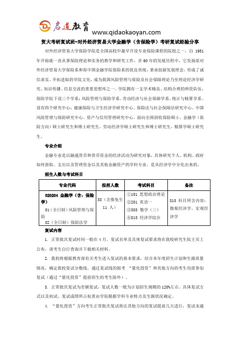 贸大考研复试班-对外经济贸易大学金融学(含保险学)考研复试经验分享