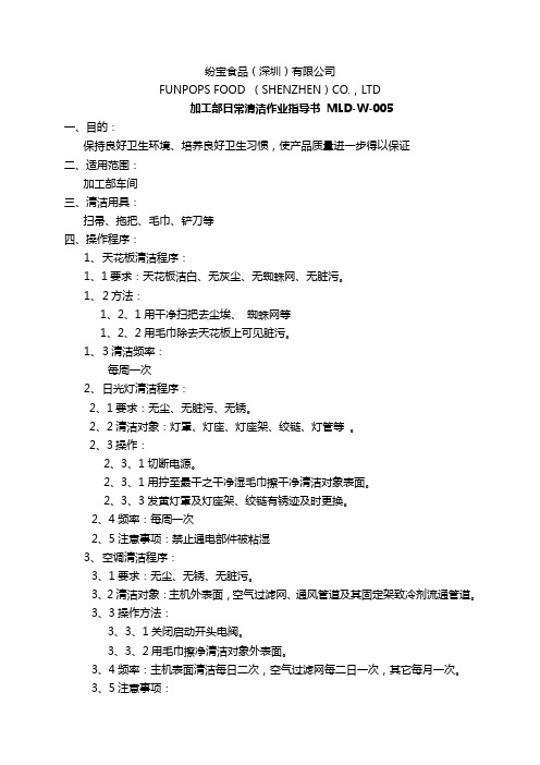 2019年食品企业加工部日常清洁作业指导书