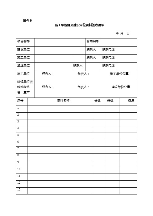 施工单位提交建设单位资料签收清单