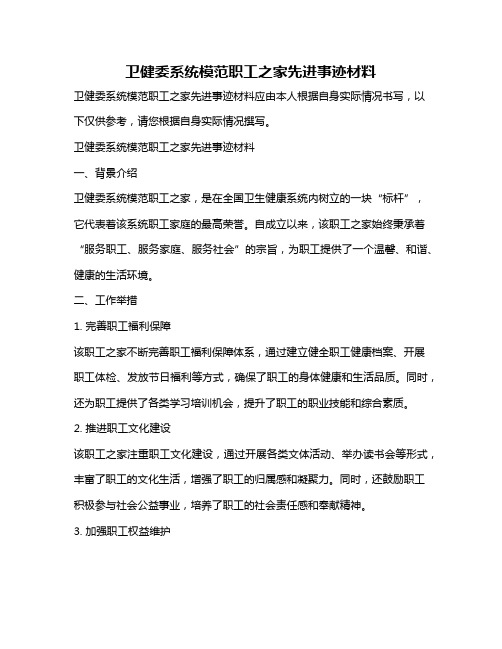 卫健委系统模范职工之家先进事迹材料