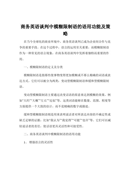 商务英语谈判中模糊限制语的语用功能及策略