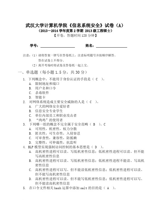 武汉大学计算机学院《信息系统安全》试卷(A)