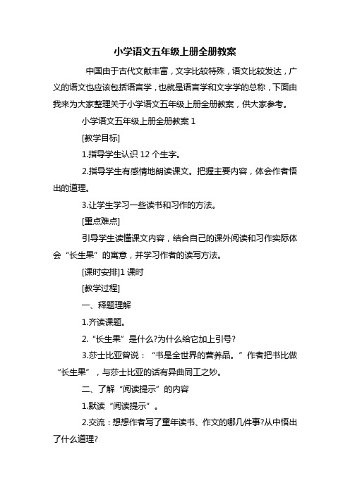 小学语文五年级上册全册教案
