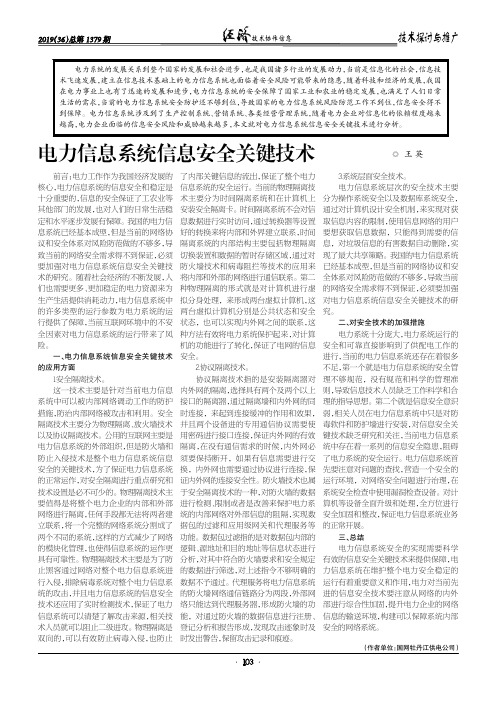 电力信息系统信息安全关键技术