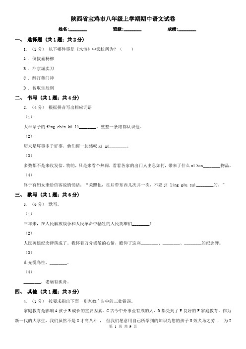 陕西省宝鸡市八年级上学期期中语文试卷