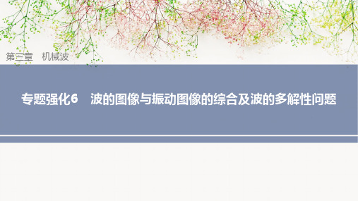 高中物理(新教材)选修一优质课件：专题强化6-波的图像与振动图像的综合及波的多解性问题 人教版