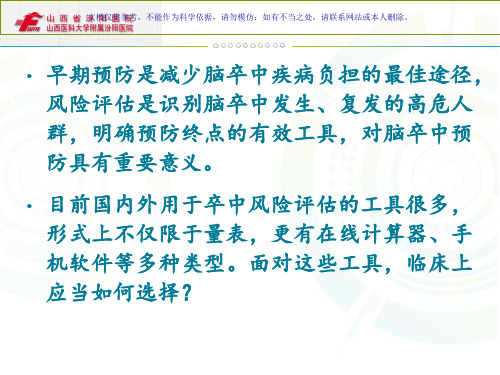 我国缺血性脑卒中风险评估量表使用专家共识课件