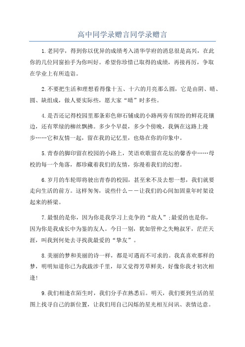 高中同学录赠言同学录赠言