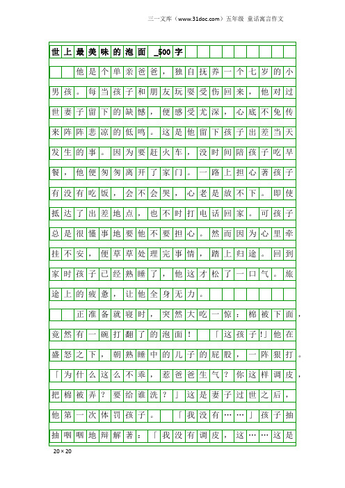 五年级童话寓言作文:世上最美味的泡面 _500字