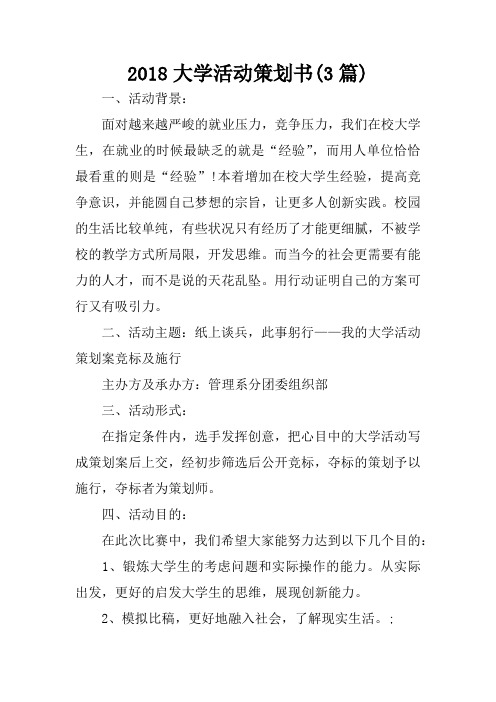 2018大学活动策划书(3篇)