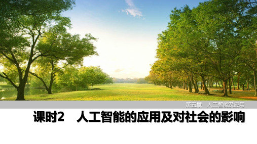 课时2 人工智能的应用及对社会的影响  课件(共36张ppt)浙教版(2019)必修1