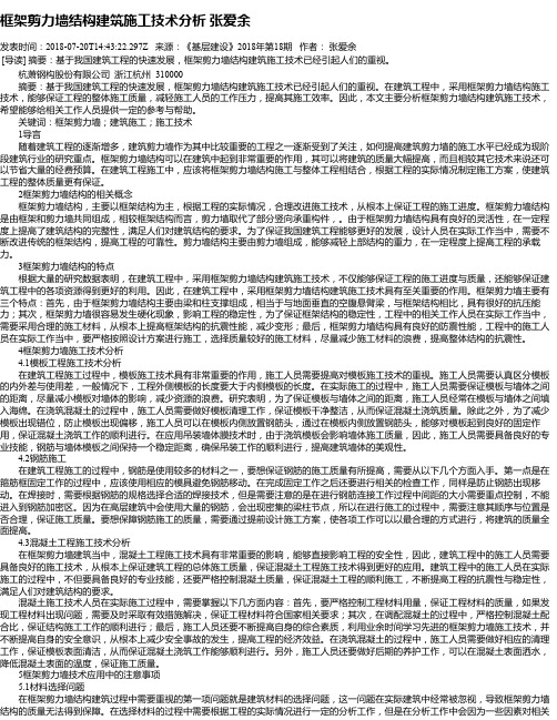 框架剪力墙结构建筑施工技术分析 张爱余