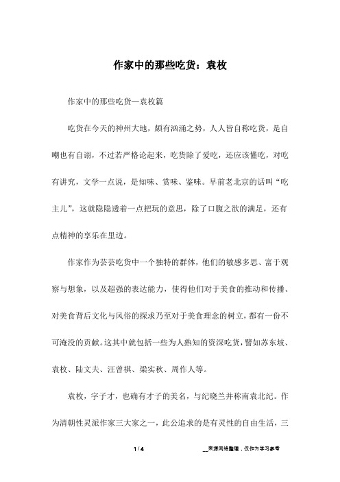 作家中的那些吃货:袁枚