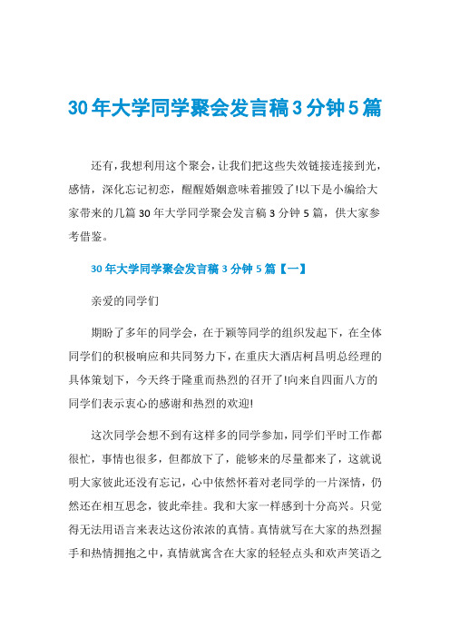 30年大学同学聚会发言稿3分钟5篇