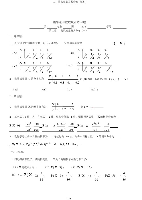 二、随机变量及其分布(答案)