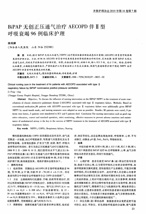 BiPAP无创正压通气治疗AECOPD伴Ⅱ型呼吸衰竭96例临床护理