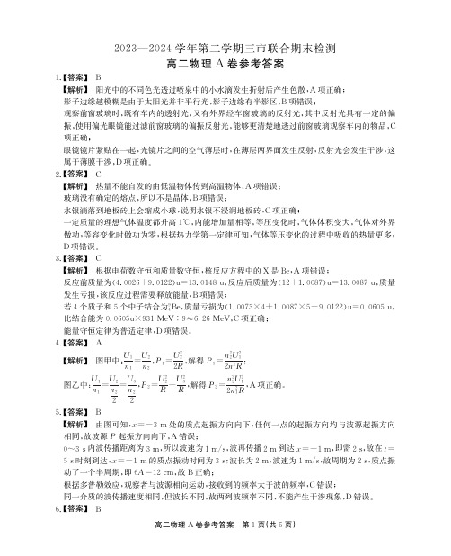 安徽省县中联盟2023-2024学年高二下学期7月期末考试物理A卷答案