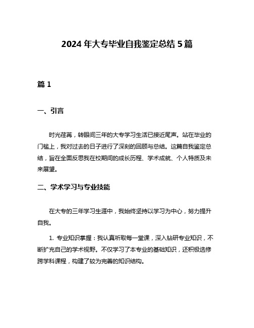 2024年大专毕业自我鉴定总结5篇