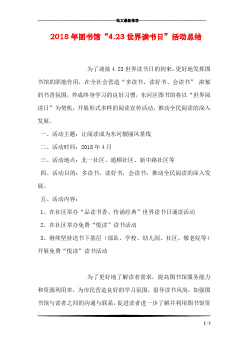 2018年图书馆“4.23世界读书日”活动总结