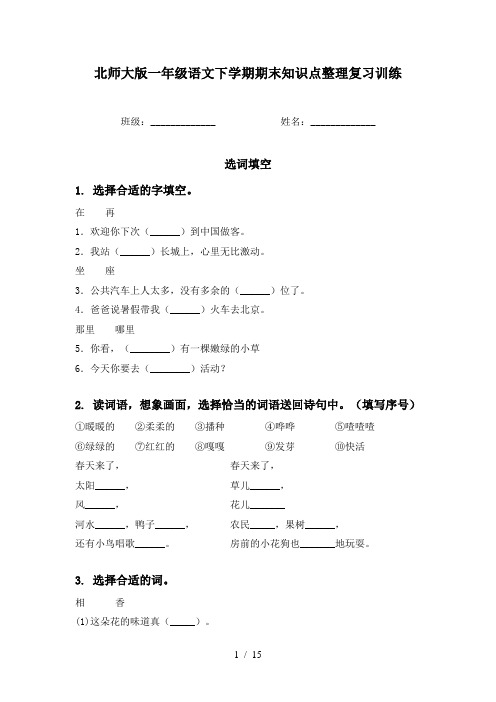 北师大版一年级语文下学期期末知识点整理复习训练